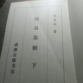 周易集解（上下）