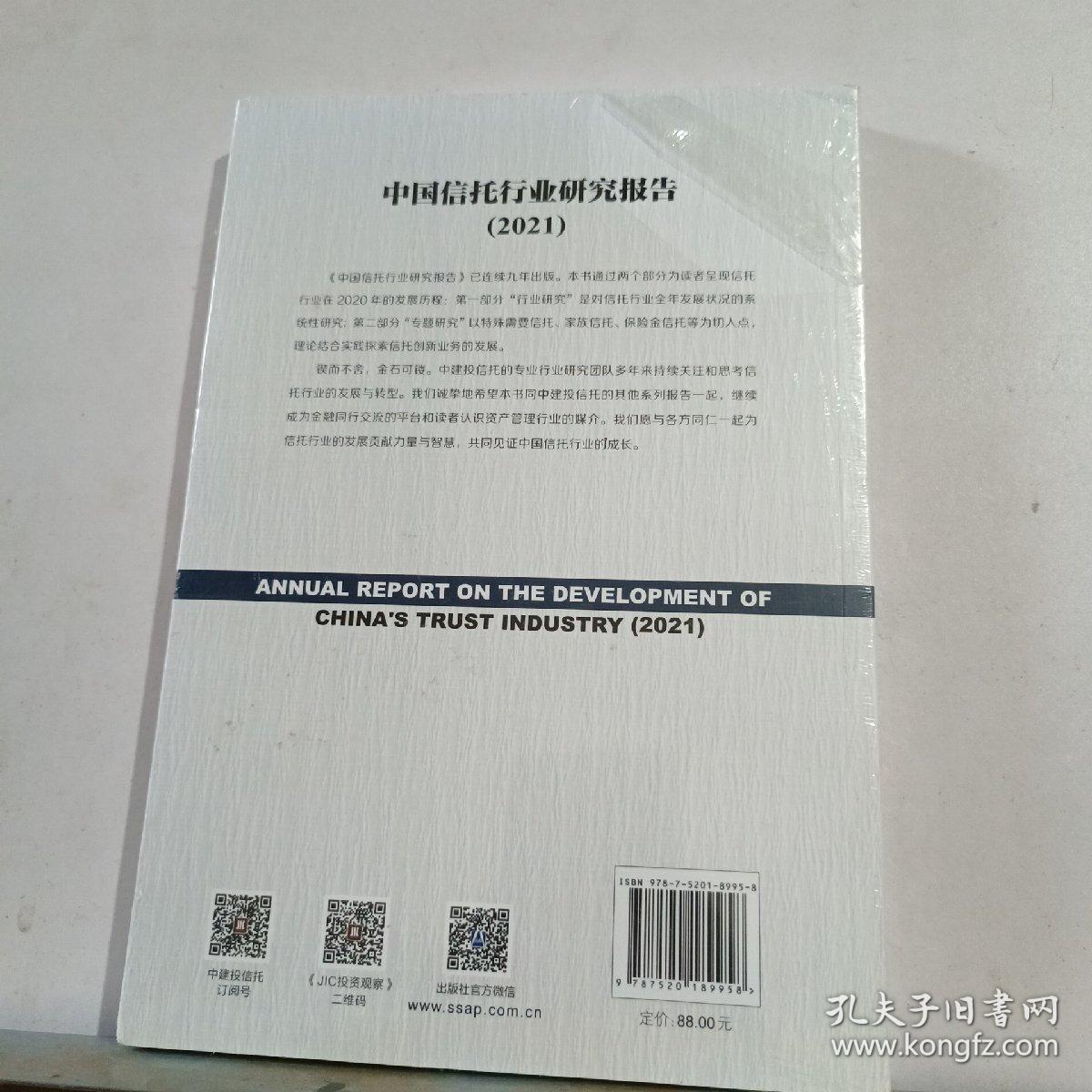 中国信托行业研究报告（2021）