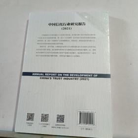 中国信托行业研究报告（2021）
