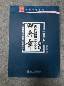 华夏万卷字帖 田英章现代汉语3500字 楷书(教学版)