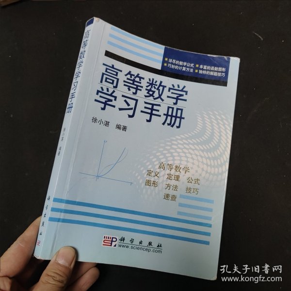 高等数学学习手册