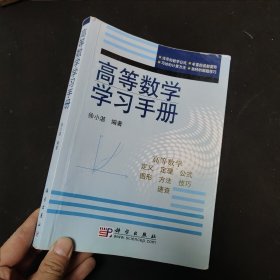 高等数学学习手册