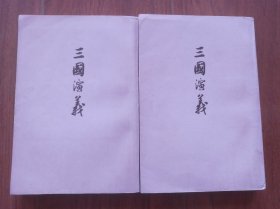 三国演义（上下册）竖版 1957年北京2版，1972年北京第16次印刷。