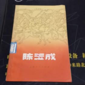 陈玉成