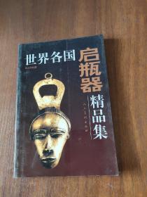 世界各国启瓶器精品集：高文的收藏