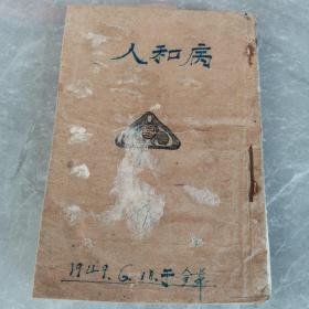 人和病（全一册土纸本）〈1947年华北新华书店初版发行〉