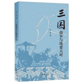 三国战争与地要天时