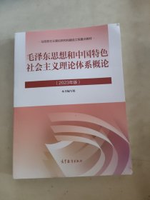 毛泽东思想和中国特色社会主义理论体系概论（2023年版）