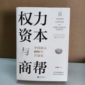 权力、资本与商帮：中国商人600年兴衰史