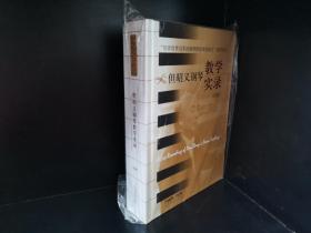 “培养世界冠军的钢琴教育家但昭义”系列丛书：但昭义钢琴教学实录（CD版）