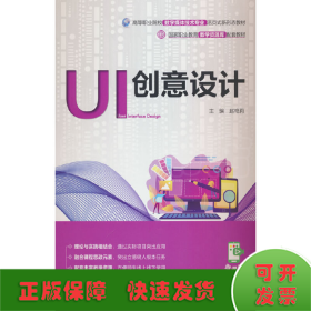 UI创意设计（国家职业教育教学资源库配套教材）