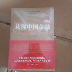 读懂中国金融 全新未拆封