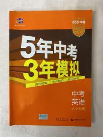 曲一线科学备考·5年中考3年模拟：中考英语（北京专用 2015新课标）