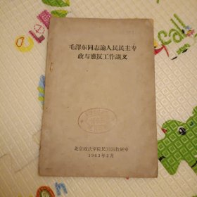 毛泽东同志论人民民主专政与肃反工作讲义