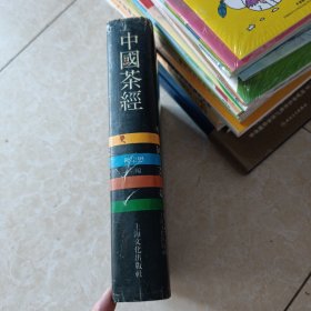 中国茶经