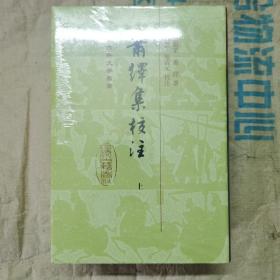 中国古典文学丛书：萧绎集校注(全三册)（精装）塑封