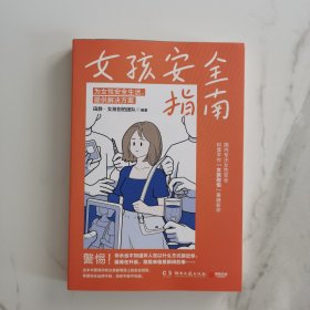 女孩安全指南