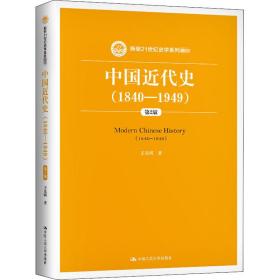 中国近代史(1840-1949) 第2版 大中专文科经管 王先明 新华正版