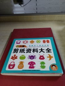 儿童剪纸资料大全