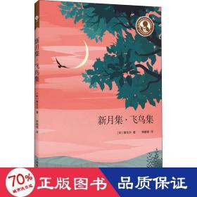 中小学生阅读指导目录——新月集·飞鸟集（适合初中生阅读）