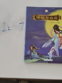 嫦娥与后羿