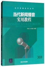 正版現(xiàn)貨當(dāng)代新聞播音實(shí)用教程李俊文9787302448914新華倉(cāng)庫(kù)多倉(cāng)直發(fā)