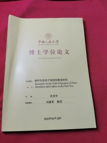 中国人民大学博士学位论文 新时代党员干部信仰教育研究