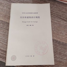 中华人民共和国行业标准：汽车建筑设计规范JGJ 100-98