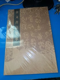 金文书法集萃（八） 全新未拆封
