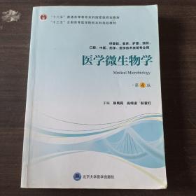 医学微生物学（第4版）/“十三五”全国高等医学院校本科规划教材