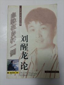 血脉在乡村一侧 刘醒龙论