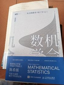 机会的数学 统计学入门