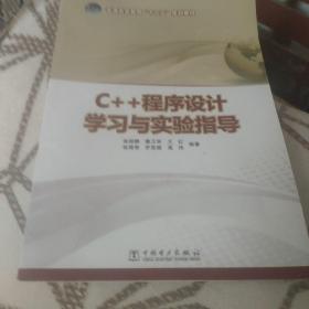 C++程序设计学习与实验指导