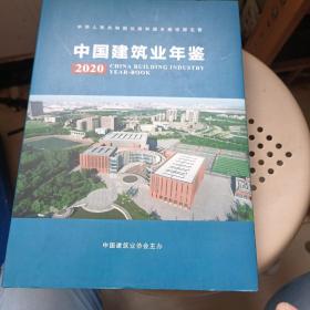 中国建筑业年鉴2020