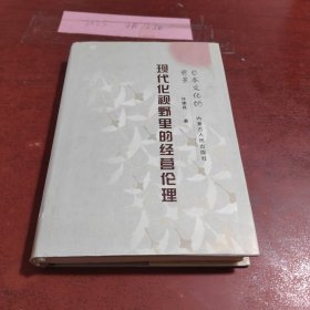 现代化视野里的经营伦理:日本文化的背景
