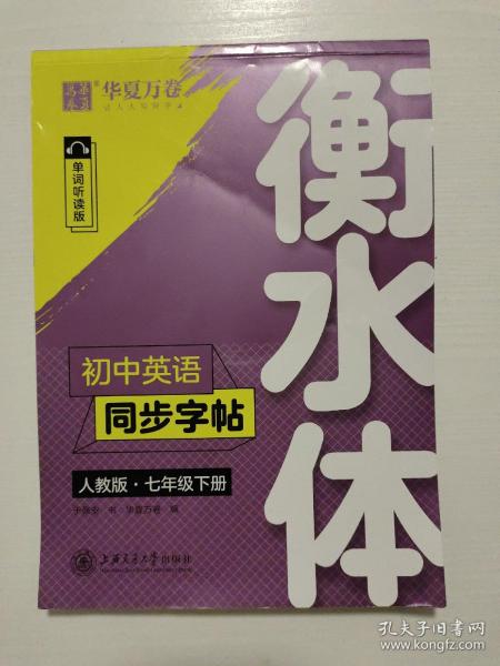 华夏万卷初中英语同步字帖七年级下册人教版于佩安衡水体英文学生字帖硬笔书法临摹练习本