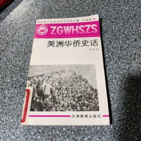 中國文化史知識(shí)叢書，美洲華僑史話