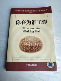 你在为谁工作