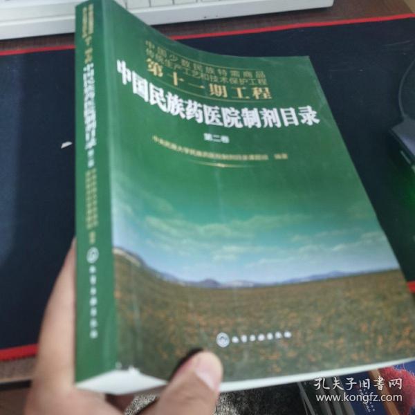 中国少数民族特需商品传统生产工艺和技术保护工程第十一期工程--中国民族药医院制剂目录. 第二卷