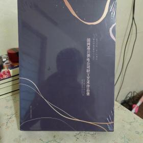 国网嘉兴供电公司职工艺术作品集（书法卷 美术卷 篆刻卷）（嘉兴有电一百一十周年 嘉兴供电局建局六十周年）全三本