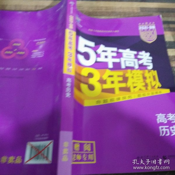 2017B版专项测试 高考历史 5年高考3年模拟（全国卷2、3及海南适用）/五年高考三年模拟 曲一线科学备考