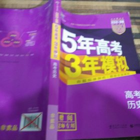 2017B版专项测试 高考历史 5年高考3年模拟（全国卷2、3及海南适用）/五年高考三年模拟 曲一线科学备考