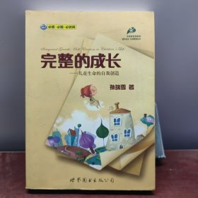 完整的成长：儿童生命的自我创造