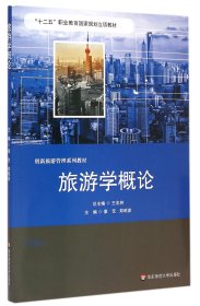 [全新正版，假一罚四]旅游学概论(创新旅游管理系列教材)章艺//郑昭彦|主编:王忠林9787567516939