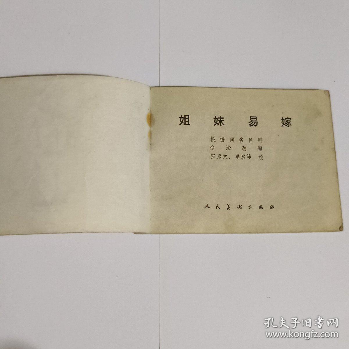 姐妹易嫁连环画