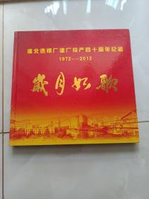 岁月如歌~淮北选煤厂建厂投产四十周年纪念（内有邮票）