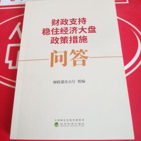 财政支持稳住经济大盘政策措施问答