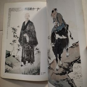 当代中国绘画大师范曾·薜林兴画册