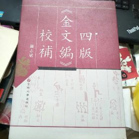 四版《金文编》校补  吉林大学出版社2001年初版精装