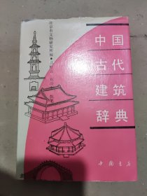 中国古代建筑辞典